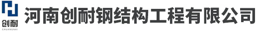 鋼板倉(cāng)-河南創(chuàng)耐鋼結(jié)構(gòu)工程有限公司